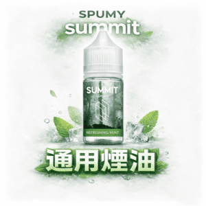 SPUMY Summit 巔峰薄荷 30ml 極致薄荷「純淨冰感」炸裂 美式頂級調香 解癮神器現貨下單秒出 台灣現貨