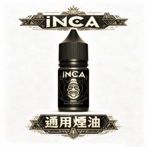 INCA 印加帝國 神級冰沙口感炸裂 極致飲品還原 層次豐富順口不鎖喉 30ml 小煙專用解癮神器 台灣現貨