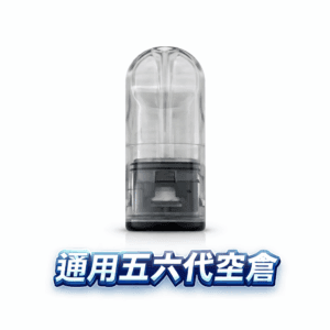 五六代通用側注空倉 不髒手密封技術 陶瓷芯口感超順滑 底部注油循環超省錢 完美兼容四/五/六代主機 台灣現貨