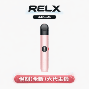 RELX 悅刻 Infinity 六代主機 6.5/8/10W三檔調節 精準智慧壓控輸出 440mAh 恆壓續航 漸變流光機身 適配四/五/六代煙彈 台灣現貨