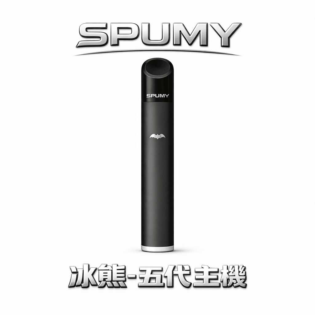 SPUMY 冰熊五代通用主機 大電量不再焦慮 雙檔切換口感隨心 極簡 480mAh 長效動力 適配 4/5/6 代通用彈 台灣現貨
