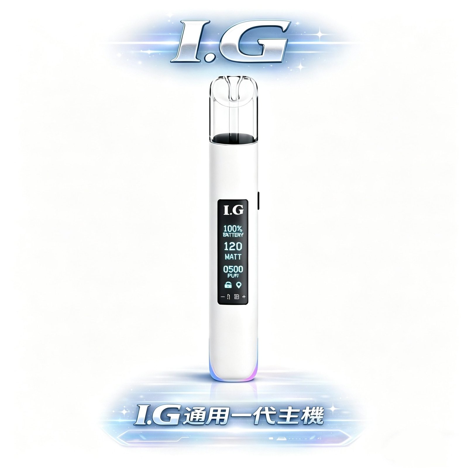 I.G 一代通用主機 RGB 幻彩動態導光 頂級金屬手感工藝解析 純粹穩定霧化輸出方案 一代煙彈全品牌通用 台灣現貨